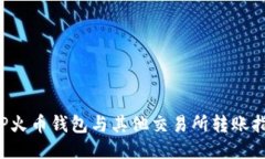 TP火币钱包与其他交易所转账指南