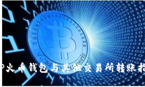 TP火币钱包与其他交易所转账指南