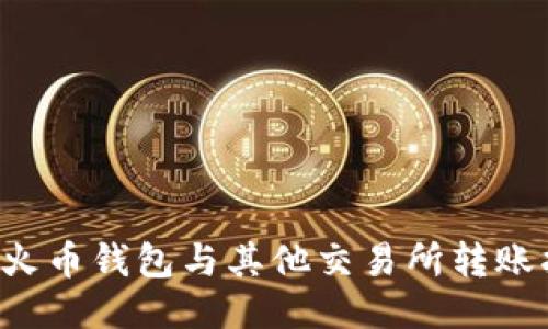 TP火币钱包与其他交易所转账指南