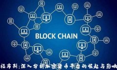 福布斯：深入分析加密货币平台的崛起与影响