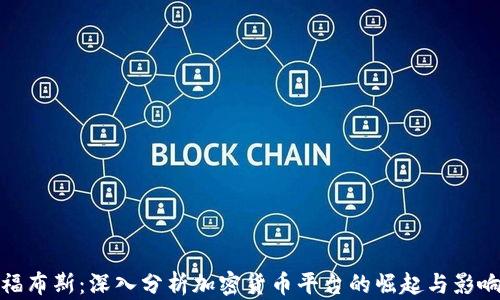 福布斯:深入分析加密货币平台的崛起与影响