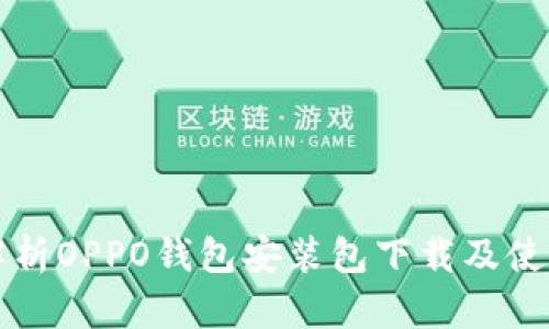 全面解析OPPO钱包安装包下载及使用指南