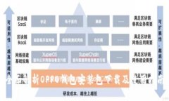 全面解析OPPO钱包安装包下载及使用指南