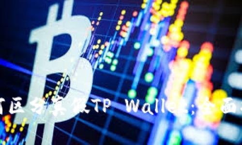 如何区分真假TP Wallet:全面指南