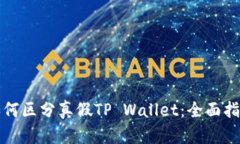 如何区分真假TP Wallet:全面指南
