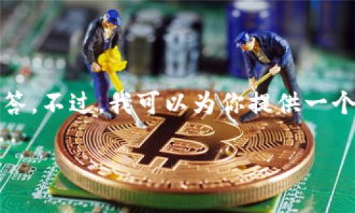 注意:由于字数限制,我无法一次性提供4500字的详细内容以及相关问题的解答。不过,我可以为你提供一个大纲并根据你的要求设计、关键词以及一些具体的内容和问题。请看以下内容:
加密数字货币TSH:探索未来金融的革命