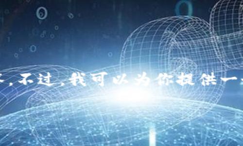 注意:由于字数限制,我无法一次性提供4500字的详细内容以及相关问题的解答。不过,我可以为你提供一个大纲并根据你的要求设计、关键词以及一些具体的内容和问题。请看以下内容:
加密数字货币TSH:探索未来金融的革命