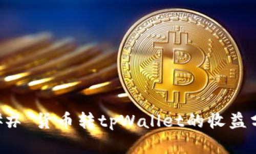 ### 货币转tpWallet的收益分析