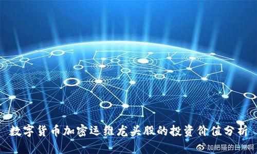 数字货币加密运维龙头股的投资价值分析