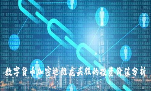 数字货币加密运维龙头股的投资价值分析