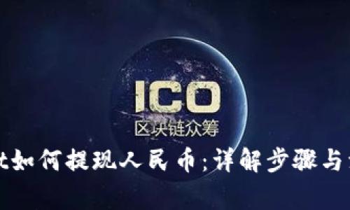 tpWallet如何提现人民币:详解步骤与注意事项