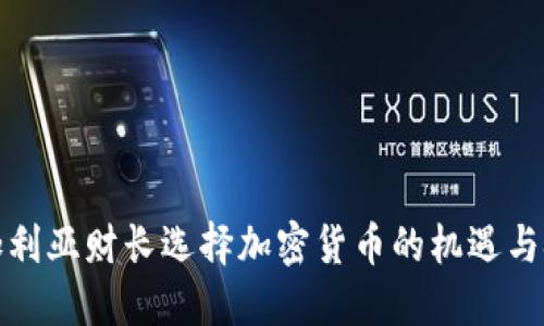 保加利亚财长选择加密货币的机遇与挑战