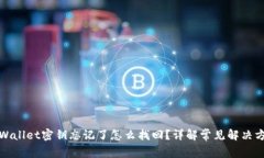 tpWallet密钥忘记了怎么找回?详解常见解决方案