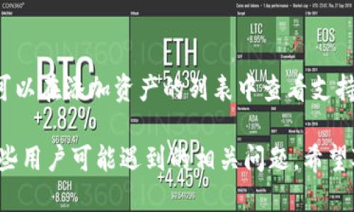 如何将ETC添加到tpWallet：详细指南
tpWallet, 添加ETC, 加密货币/guanjianci

随着区块链技术的发展和加密货币的普及，越来越多的人开始关注如何管理和存储自己的数字资产。tpWallet作为一款功能强大的加密货币钱包，支持多种数字货币的存储和交易，其中包括以太坊经典（ETC）。在这篇文章中，我们将详细介绍如何将ETC添加到tpWallet，并解答几个相关问题，帮助你更好地使用这个钱包。

一、什么是tpWallet？
tpWallet是一个多链支持的加密货币钱包，旨在为用户提供安全、便捷的数字资产管理体验。该钱包支持多种区块链资产，包括比特币（BTC）、以太坊（ETH）、以太坊经典（ETC）等。用户能够随时随地访问自己的资产，并进行转账、收款以及其他操作。
tpWallet的设计重点在于用户友好性，其界面简洁直观，让新手用户也能毫不费力地上手。此外，tpWallet也提供了强大的安全功能，如私钥管理、双重身份验证等，确保用户资产的安全性。

二、如何将ETC添加到tpWallet？
在使用tpWallet进行数字资产管理之前，用户需要先将ETC添加到钱包中。下面是具体的步骤：

h4步骤一：下载和安装tpWallet/h4
首先，用户需要在手机应用商店或官方网站下载tpWallet。这款钱包提供了iOS和Android两个平台的版本，用户根据自己的设备选择合适的版本进行下载安装。

h4步骤二：创建或导入钱包/h4
安装完成后，用户需要创建一个新的钱包或者导入已经存在的钱包。如果是新用户，可以选择“创建钱包”，然后按照提示设置密码和备份助记词。如果是导入已有钱包，则需要输入助记词或私钥。

h4步骤三：选择添加货币/h4
登录成功后，在钱包主界面找到“资产”或“钱包”选项，点击进入。在资产管理界面，通常可以看到“添加资产”或“添加币种”的按钮，点击进入。

h4步骤四：选择ETC/h4
在添加资产的列表中，用户可以搜索“ETC”，找到以太坊经典的选项并选择它。确保点击“添加”或者“启用”这个选项，以便将ETC显示在你的钱包中。

h4步骤五：确认添加/h4
完成上述步骤后，返回资产管理界面，你应该能够看到ETC的余额显示在列表中。如果余额为零，那是因为你尚未购买或转入ETC。用户可以通过交易所购买ETC，然后转入tpWallet。

三、使用tpWallet管理ETC的优势
tpWallet不仅支持ETC的存储，还为用户提供了一系列管理功能，帮助用户更好地掌控自己的数字资产。

h4安全性/h4
tpWallet采用安全的加密技术，确保用户的私钥和资产安全。用户的数据都存储在本地，不会泄露给第三方。

h4多链支持/h4
用户可以在一个钱包里管理多种数字货币，简化了资产的管理过程。无论是ETC、BTC还是其他币种，用户都能够方便地进行管理和转账。

h4用户友好界面/h4
tpWallet界面简单易用，即使是新手用户也可以快速上手。所有功能都清晰明了，用户能够轻松找到所需的操作选项。

四、可能的相关问题及解答

h4问题一：tpWallet安全吗？/h4
tpWallet采用了多重安全措施来保护用户的资产安全。首先，用户的私钥存储在本地设备，不会上传到服务器，这降低了黑客攻击的风险。其次，tpWallet还支持双重身份验证功能，增加了账户的安全性。此外，用户还可以选择对钱包进行加密，这样即使手机丢失，其他人也无法轻易访问其资产。尽管如此，用户仍需保持良好的安全习惯，如定期备份助记词，不随便点击可疑链接等。

h4问题二：如何在tpWallet中购买ETC？/h4
在tpWallet中购买ETC并不复杂。用户可以通过关联的交易所进行购买。在“资产”部分，用户可以找到“购买”的选项，选择ETC后，系统会引导你至支持的交易所进行购买。交易所提供多种支付方式，如信用卡、借记卡等，用户可以根据自己的需求选择适合的支付方式。同时，tpWallet也会显示ETC的实时价格，帮助用户做出决策。一旦购买成功，ETC会自动存入用户的tpWallet中，用户无需手动转账。

h4问题三：如何安全备份tpWallet的钱包？/h4
备份tpWallet非常重要，能够在手机丢失或软件故障的情况下恢复资产。用户在创建钱包时，会得到一组助记词，务必将其妥善保管。用户可以将助记词写在纸上，放在安全的地方，或者使用密码管理工具进行加密保存。在恢复钱包时，只需输入助记词，用户的资产即可恢复。此外，定期检查和更新钱包安全设置也是良好的习惯，以确保最大限度地保护资产。

h4问题四：如果忘记tpWallet密码怎么办？/h4
如果用户忘记了tpWallet的密码，不用担心，只要还保留助记词，就可以通过助记词恢复钱包。打开tpWallet应用，在登录界面选择“恢复钱包”选项，输入助记词即可重新获得访问权限。然而，如果丢失了助记词，则无法恢复钱包，这也是为什么备份助记词至关重要的原因。

h4问题五：tpWallet支持哪些其他加密货币？/h4
tpWallet不仅支持以太坊经典（ETC），还支持多种其他主流的加密货币。在tpWallet中，用户可以找到比特币（BTC）、以太坊（ETH）、瑞波币（XRP）、莱特币（LTC）等多种加密资产。用户可以在添加资产的列表中查看支持的所有币种，并根据需求进行添加。这种多链支持使用户能够在一个应用中管理各种数字资产，且操作简便，大大提高了资产管理效率。

综上所述，tpWallet是一款用户友好、安全性高的多链加密钱包。在本指南中，我们详细介绍了如何将ETC添加到tpWallet，以及使用该钱包管理数字资产的诸多优势。同时，解答了一些用户可能遇到的相关问题，希望对你在使用tpWallet时有所帮助。