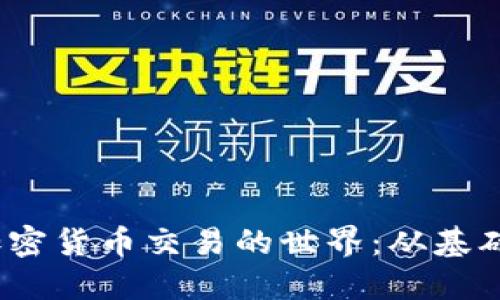 探索加密货币交易的世界:从基础到进阶
