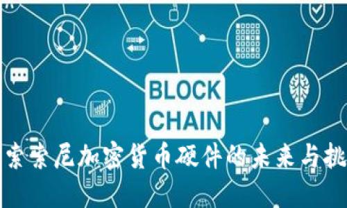 探索索尼加密货币硬件的未来与挑战