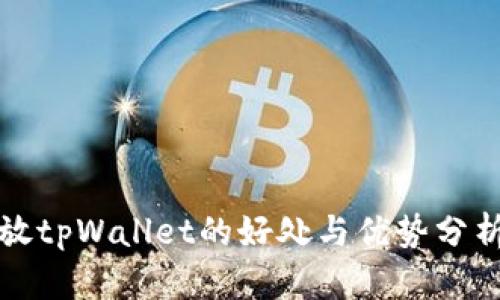 放tpWallet的好处与优势分析