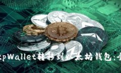 如何将tpWallet转移到以太坊钱包:全面指南