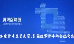 加密货币监管先驱:引领数字货币的合规之路