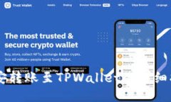 币安转账至TPWallet的详细指南