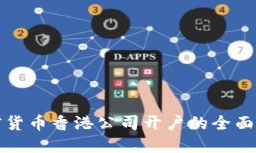 加密货币香港公司开户的全面指南