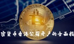 加密货币香港公司开户的全面指南