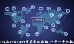 如何在tpWallet中获取以太坊:一步一步的指南