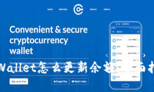 tpWallet怎么更新余额:全面指南
