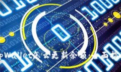 tpWallet怎么更新余额:全面指南