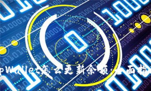 tpWallet怎么更新余额:全面指南