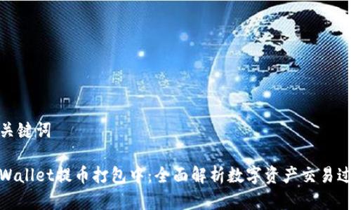 和关键词
tpWallet提币打包中:全面解析数字资产交易过程