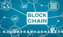 : 政府加密货币收益的潜在影响与发展方向