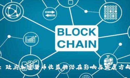 : 政府加密货币收益的潜在影响与发展方向