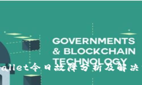 tpWallet今日故障分析及解决方案