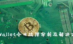 tpWallet今日故障分析及解决方案