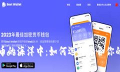 在数字货币的海洋中：如何选择适合你的加密货