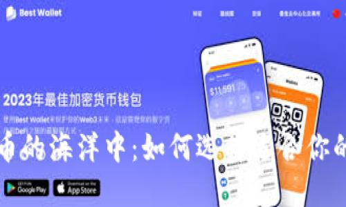 在数字货币的海洋中:如何选择适合你的加密货币