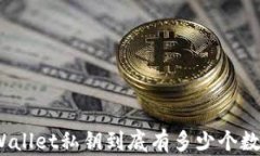 tpWallet私钥到底有多少个数字?