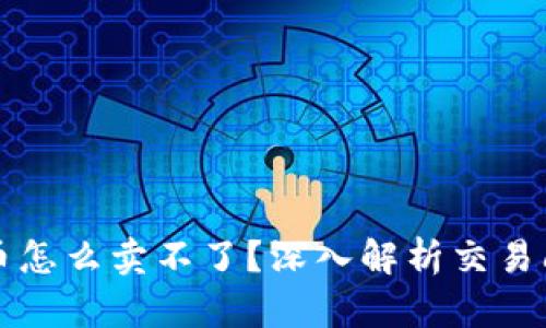 tpWallet买的币怎么卖不了？深入解析交易问题与解决方案