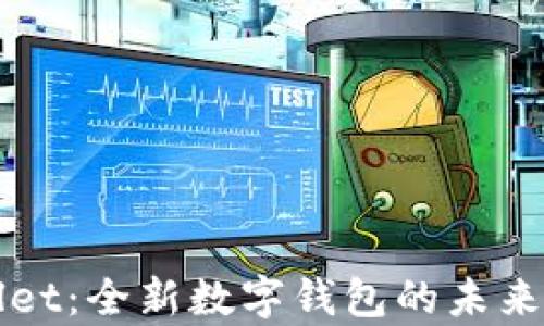 tpWallet:全新数字钱包的未来与应用