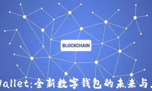 tpWallet:全新数字钱包的未来与应用