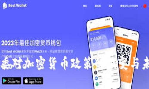 中国部委对加密货币政策的演变与未来展望