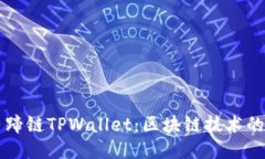 深入探讨马蹄链TPWallet:区块链技术的创新与应用