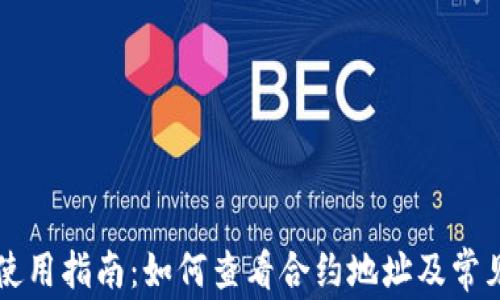 tpWallet使用指南:如何查看合约地址及常见问题解答