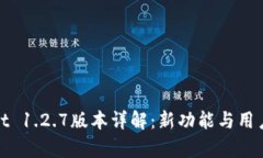 : tpWallet 1.2.7版本详解:新功能与用户体验升级