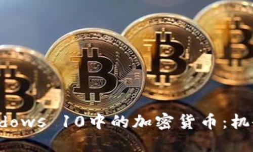 探索Windows 10中的加密货币:机会与挑战