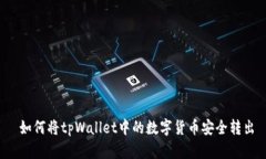 如何将tpWallet中的数字货币安全转出