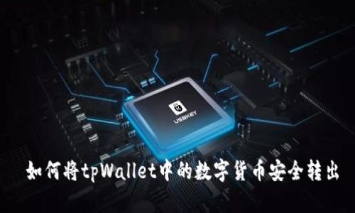 如何将tpWallet中的数字货币安全转出