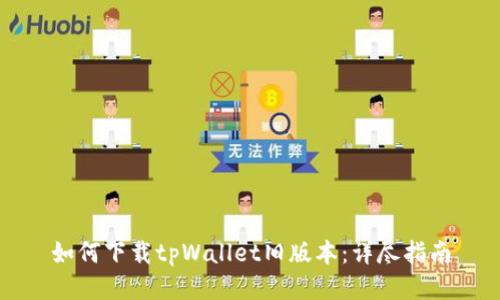 如何下载tpWallet旧版本:详尽指南