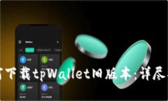 如何下载tpWallet旧版本:详尽指南
